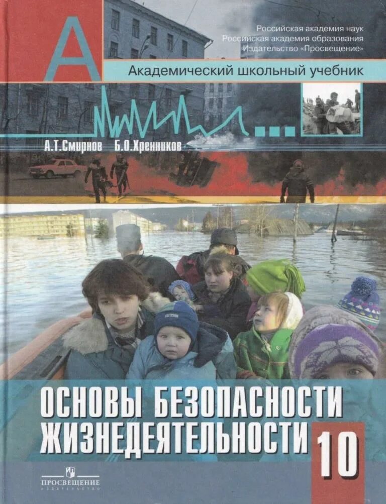 ОБЖ 10 класс Смирнов Хренников ФГОС. ОБЖ 10 класс учебник основы безопасности жизнедеятельности. ОБЖ 10 кл Смирнов Просвещение. Смирнов а.т., Хренников б.о. основы безопасности жизнедеятельности.