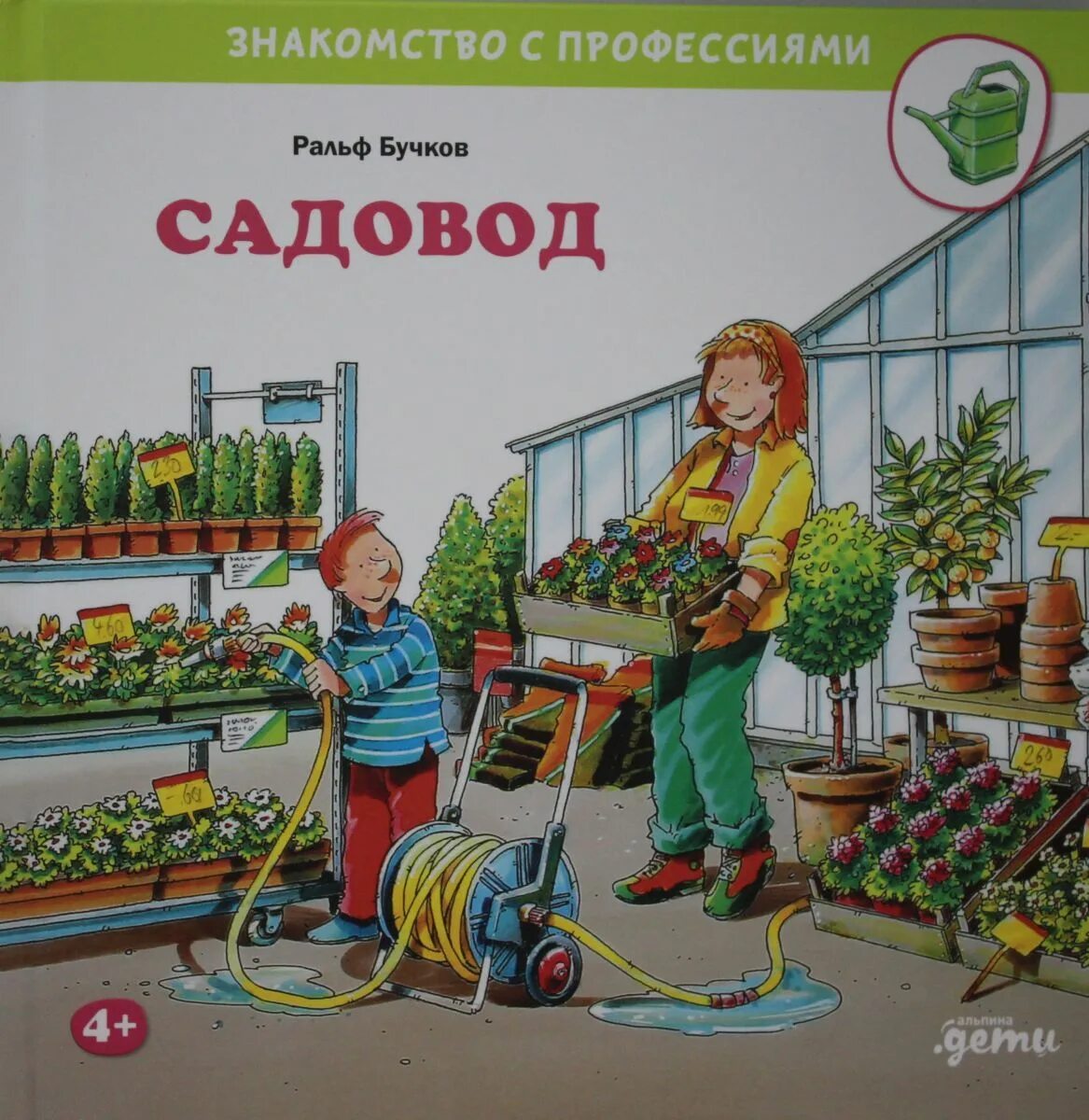 Садовод профессия. Профессия садовник. Книга садовода. Специальность Садовод.