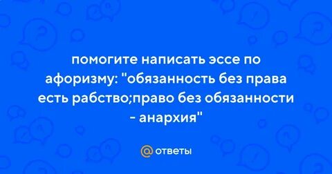 Право без обязанности анархия