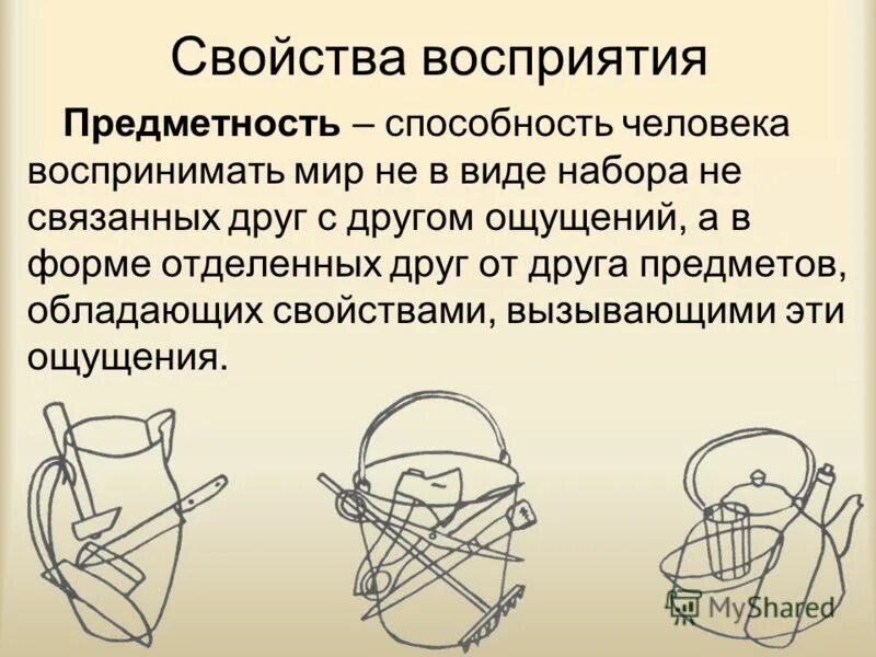 основные свойства восприятия предметность. восприятие изображения. восприятие в психологии. предметность в психологии. предметность восприятия примеры.