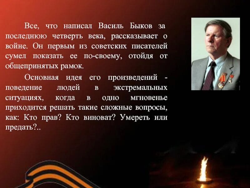 Произведения описывающие войну. Василь Быков 1941-1945. Василь Быков Обелиск презентация. «Обелиск» Василь Владимирович Быков. Василь Быков писатель фронтовик.