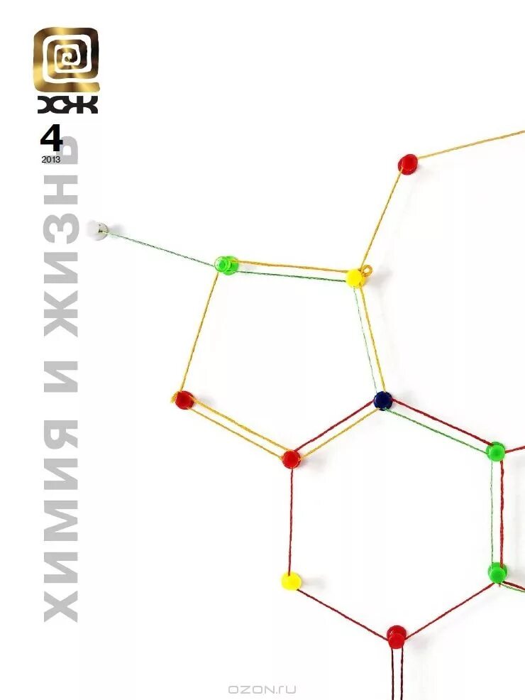 Химия и жизнь - XXI век. Химия и жизнь. Журнал "химия и жизнь". Химия и жизнь журнал фото. Химия и жизнь читать