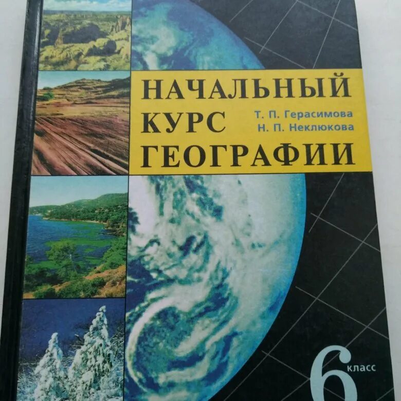 География 6 класс учебник