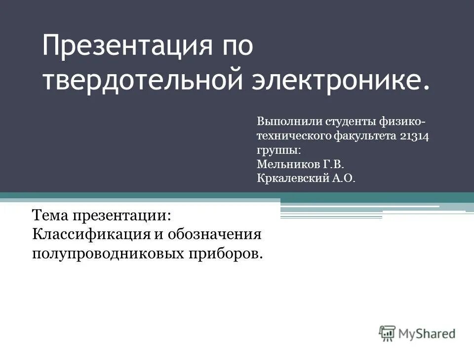 твердотельная электроника классификация. электротехника и электроника задачи с решением. компоненты интегральной микросхемы. полупроводниковые приборы: диод, транзистор, термистор, фоторезистор. понятие электроники.