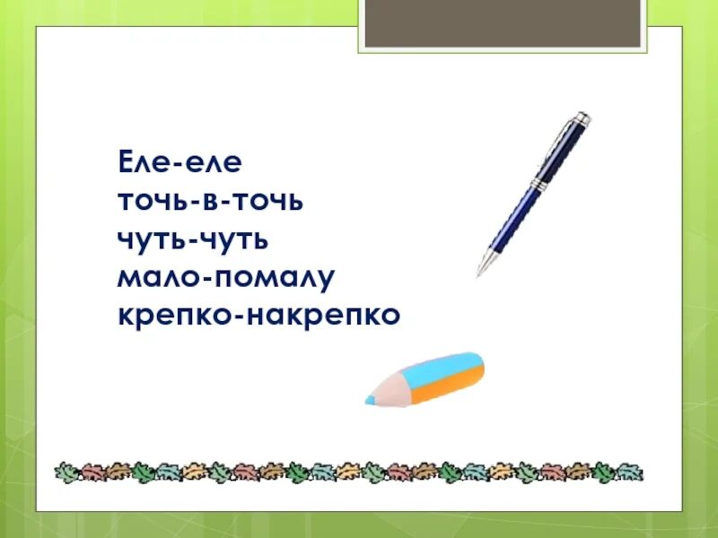 Еле еле давным давно. Мало помалу чуть чуть крепко накрепко. Точь в точь наречие. Еле-еле примеры. Живут два наречия крепко-накрепко.