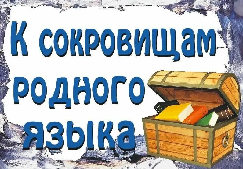 К сокровищам родного языка книжная выставка. Сокровища родного языка надпись. Буква свет книга мудрость язык душа. Сокровища родного языка. Сокровище родного языка.