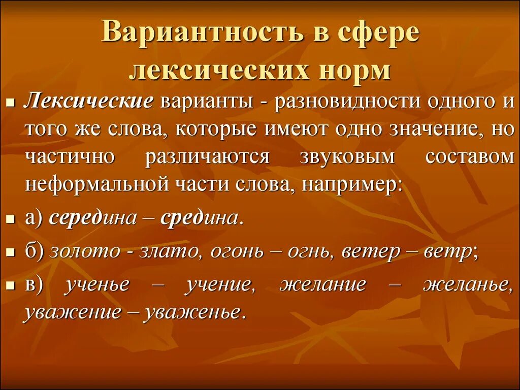 Лексическая вариативность это. Варианты лексической нормы. Вариантность примеры. Лексические варианты.