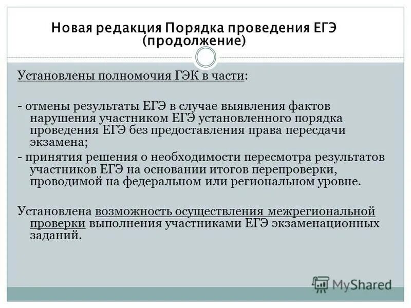 Установите полномочия. Перепроверка результатов ЕГЭ. Аннулирование результатов ЕГЭ. Основания ЕГЭ. Аннулирование результатов ЕГЭ картинки.