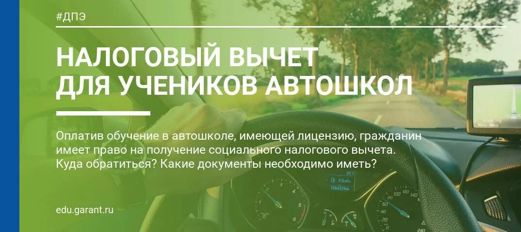 Сколько можно получить вычет за обучение. Налоговый вычет. Налоговый вычет за учебу. Как получить налоговый вычет за обучение в автошколе. Документы на налоговый вычет за обучение в автошколе.