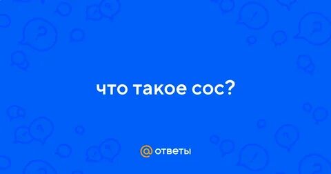 Что такое сос