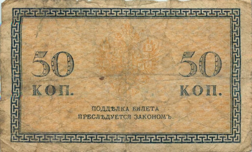 50 Копеек 1915 года. 50 Копеек Российской империи. Купюра 50 копеек. 50 Копеек СССР купюра. 50 копеек русские