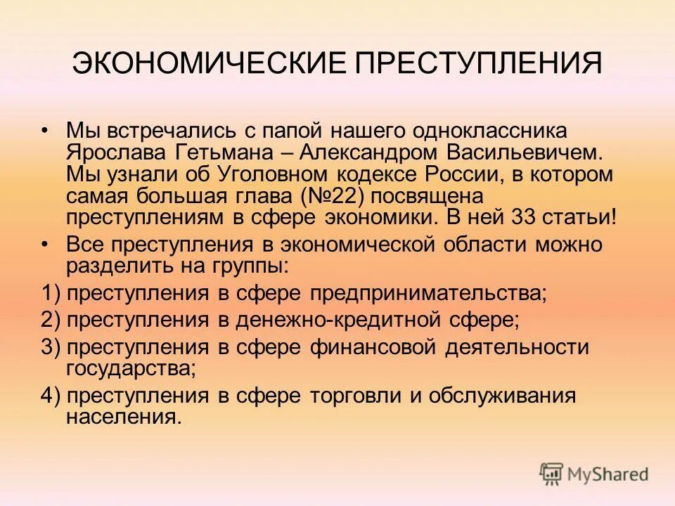 Что относится к экономическим преступлениям. Экономические факторы противодействия экономической преступности. Экономические преступления. Совершенствование законодательства. Профилактика экономических преступлений.
