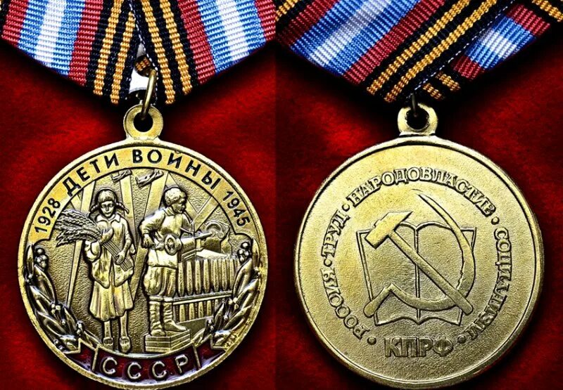 Медаль дети войны 1941-1945. Медаль дети войны 1928-1945. Медаль от КПРФ дети войны. Памятная медаль дети войны. Памятные знаки медали