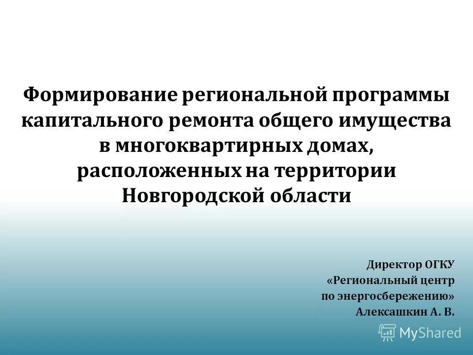 Организация проведения капитального ремонта в многоквартирных дома. Региональная программа капремонта. Региональной программы капитального ремонта общего. Программа капитального ремонта. Региональной программы капитального ремонта общего.
