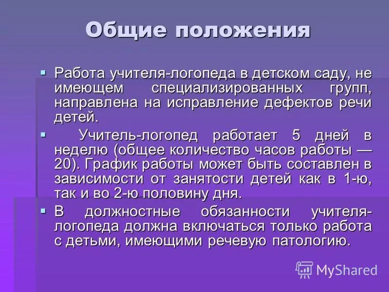 Нормативные и законодательные документы учителя логопеда. Ставка логопеда в детском. Функции педагога дефектолога. Документация учителя логопеда. Дефектолог (олигофренопедагог).