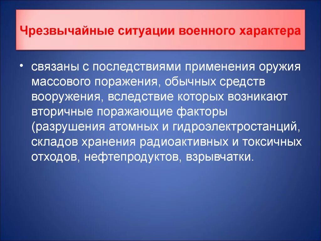 ЧС военного характера. Чрезвычайные ситуации военного характера. Опасные ситуации военного характера. Классификация ЧС военного характера. Потенциальные источники чрезвычайных ситуаций