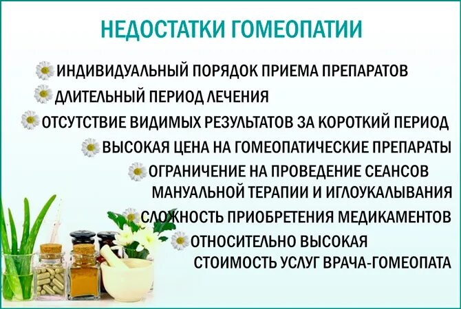 Недостатки гомеопатии. Недостатки гомеопатическое препаратов. Плюсы гомеопатических средств. Гомеопатический метод лечения. Можно гомеопатические препараты