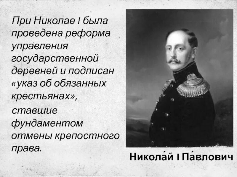 Деревня николая 1. Киселев при Николае 1 реформа. Реформы гос управления Николая 1. Реформа крестьян при Николае 1. Реформа гос деревни при Николае 1.