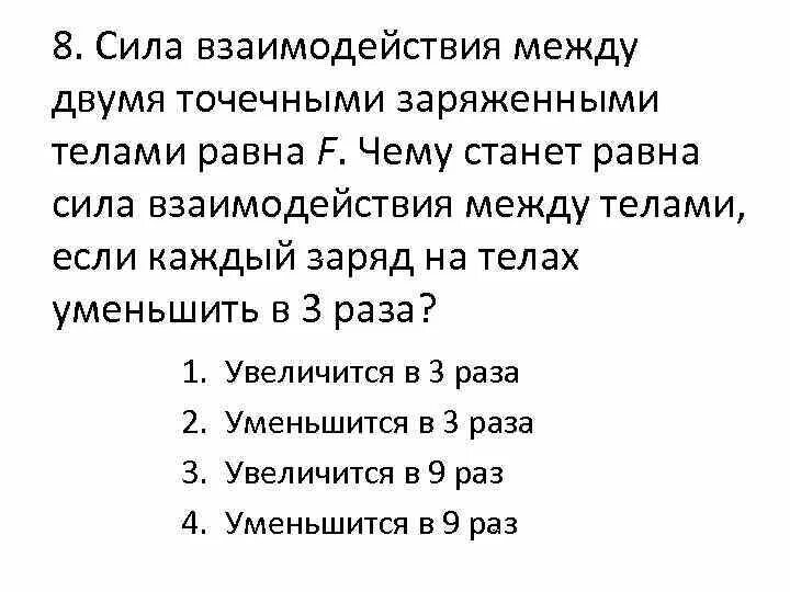 Сила взаимодействия двух заряженных тел пример Два электрических заряда притягиваются друг к другу в керосине с силой 7,8 Н. С