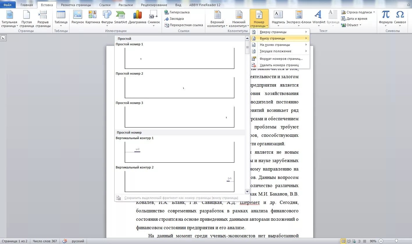 Как в ворде пронумеровать страницы с 4. Нумерация страниц снизу справа. Вставить номер страницы. Номера страниц в Ворде. Вставка номера страниц в Ворде.