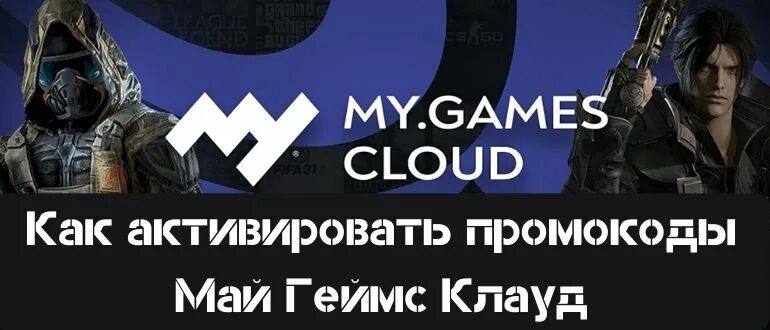 Промокоды на май геймс Клауд 2022. Май геймс Клауд. My games cloud промокод. Промокод для май геймс. Промокод my games