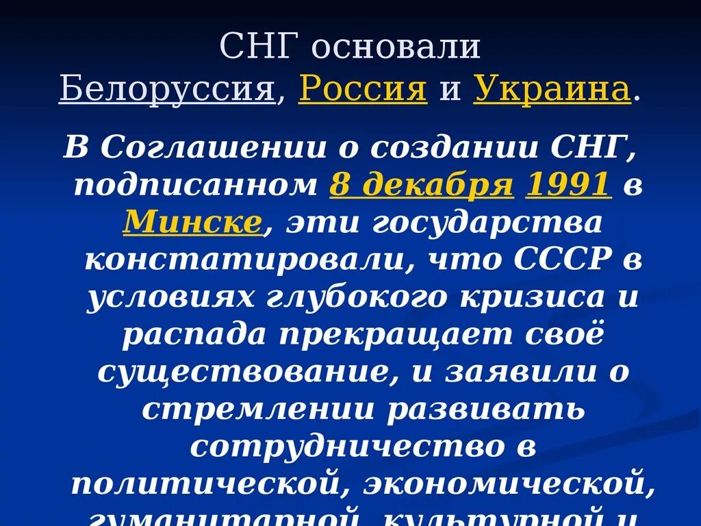 Образование СНГ. Создание СНГ. Причины образования СНГ. Становление СНГ. Цели содружества независимых государств