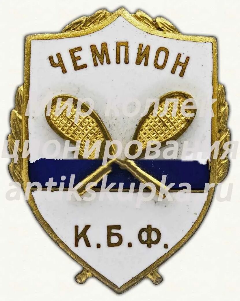 Б ф федерация. Знак чемпион к.б.ф.. Теннис знак КБФ. Знак КБФ Балтийский флот. Награды ДКБФ.