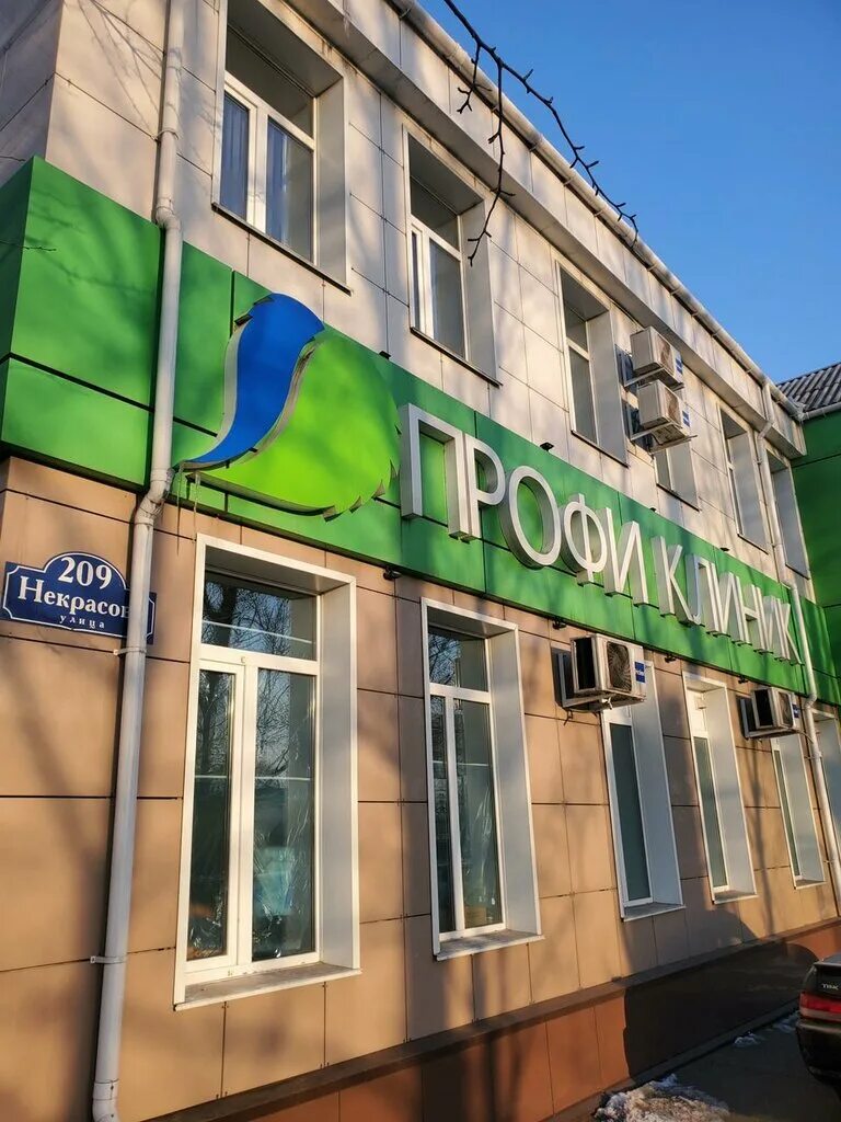 Лаборатория "Профи-клиник" - Некрасова, 209 в Приморский край: цены 2025, адрес,