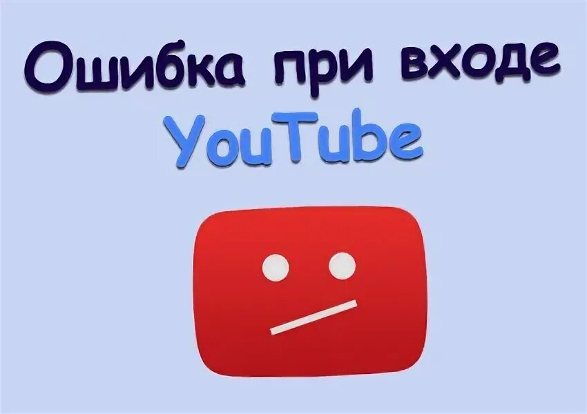 Не удалось войти в ютубе. Ошибка при входе ютуб. Ошибка при входе в ютуб аккаунт. Ютуб ошибка входа. Зашёл в ютууб.