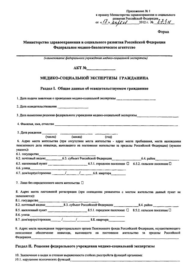 Мсэ направление документы. Протокол проведения медико-социальной экспертизы образец. Акт медико-социальной экспертизы образец заполнения. Акт освидетельствования медико-социальной экспертизы. Форма акта и протокола медико-социальный экспертизы.