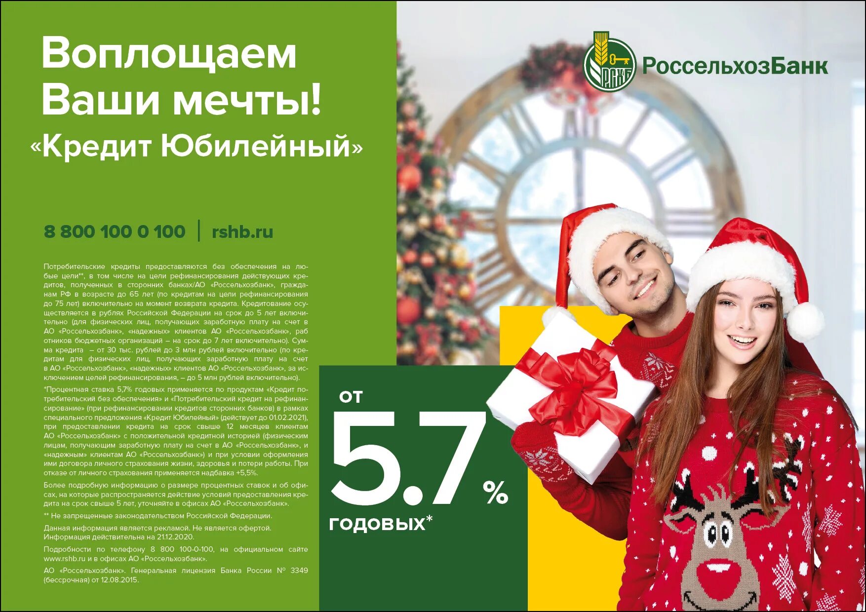 Россельхозбанк в новогодние праздники 2025. Россельхозбанк акции. россельхозбанк новый год. акция по потребительским кредитам. россельхозбанк кредит потребительский.