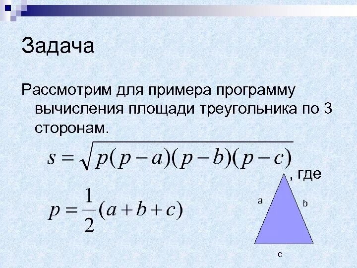 Формула герона по трем сторонам. Формула треугольника по трем сторонам. Площадь треугольника по трем сторонам. Площадь треугольника формула по трем сторонам. Площадь по 3 сторонам.