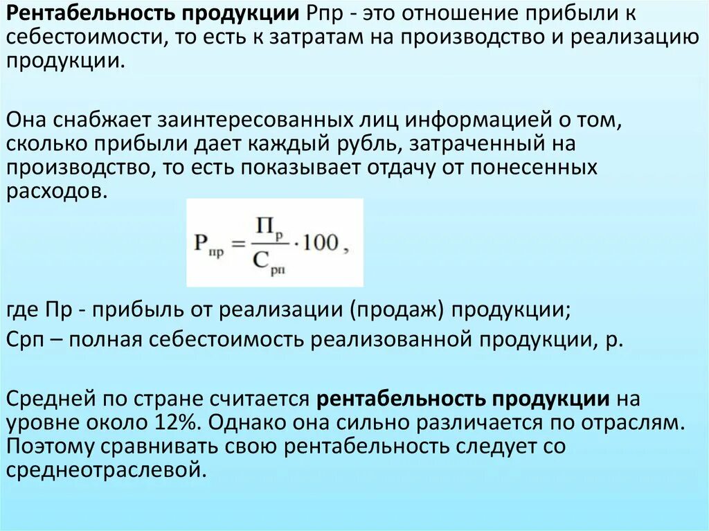 Рассчитать показатели рентабельность продаж. Как определяется рентабельность изделия?. Себестоимость продукции формула рентабельность. Рентабельность проданных товаров формула. Как рассчитывается показатель рентабельности продукции?.