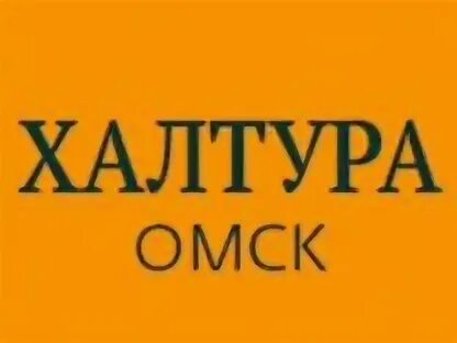 Работа в омске времена