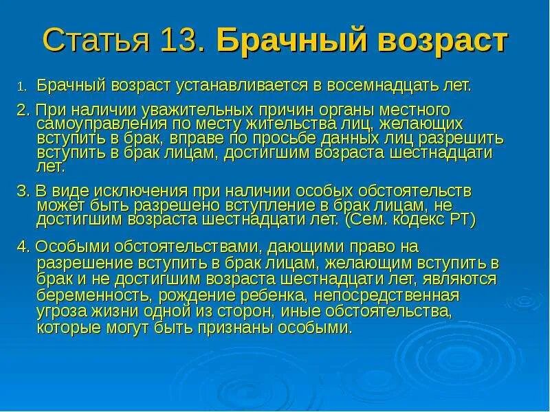 Правилу брачный возраст устанавливается в