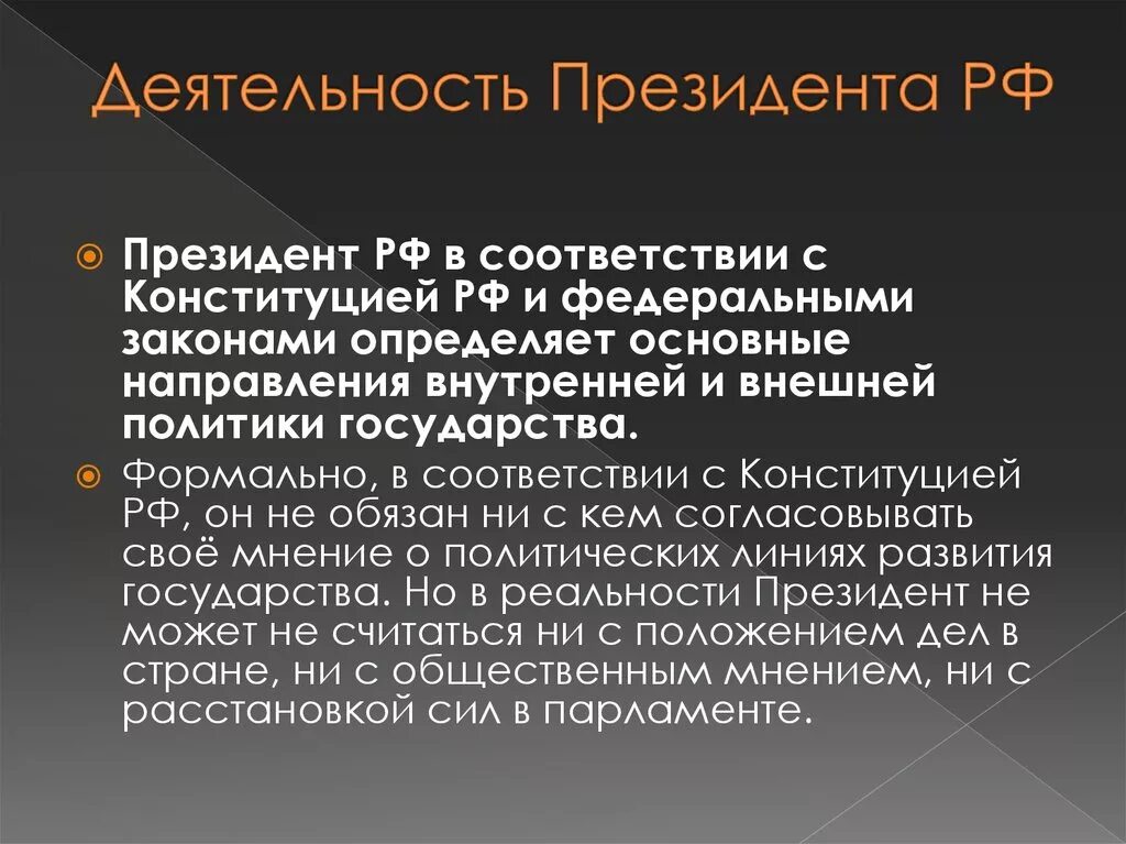 Деятельность президента РФ. Опишите деятельность президента РФ;. Основные направления деятельности президента. Принципы деятельности президента РФ.