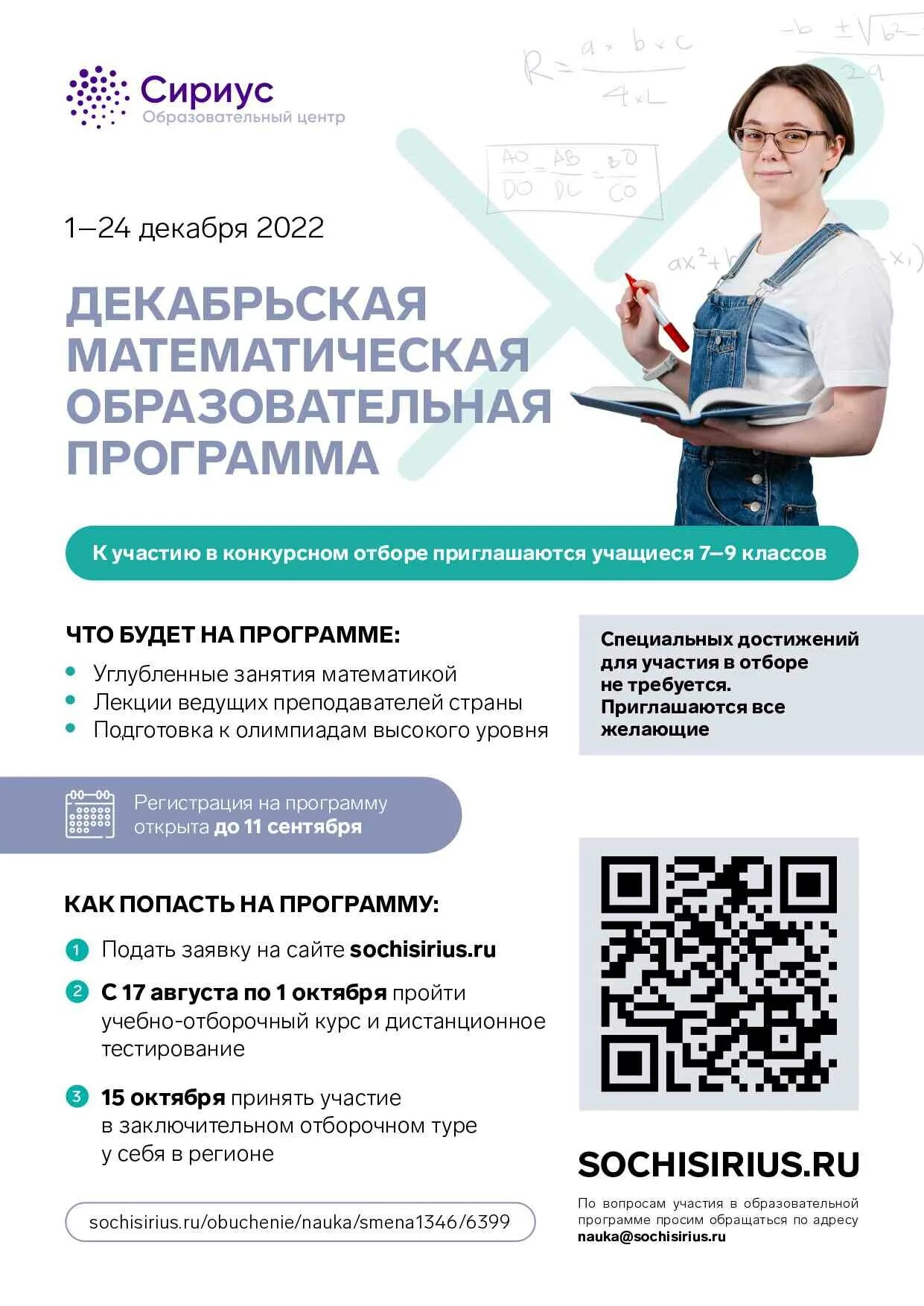 Образовательный центр сириус плакат. Сириус афиша. Августовская образовательная программа по информатике сириус 2022. Сириус образовательные программы. Сириус курсы математика.