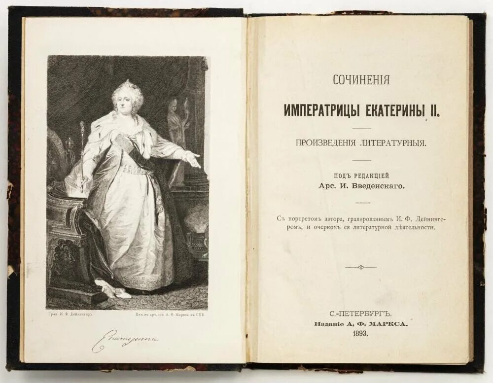 Произведения екатерины 2. Пьесы Екатерины II. Сочинения императрицы Екатерины II. Произведения.