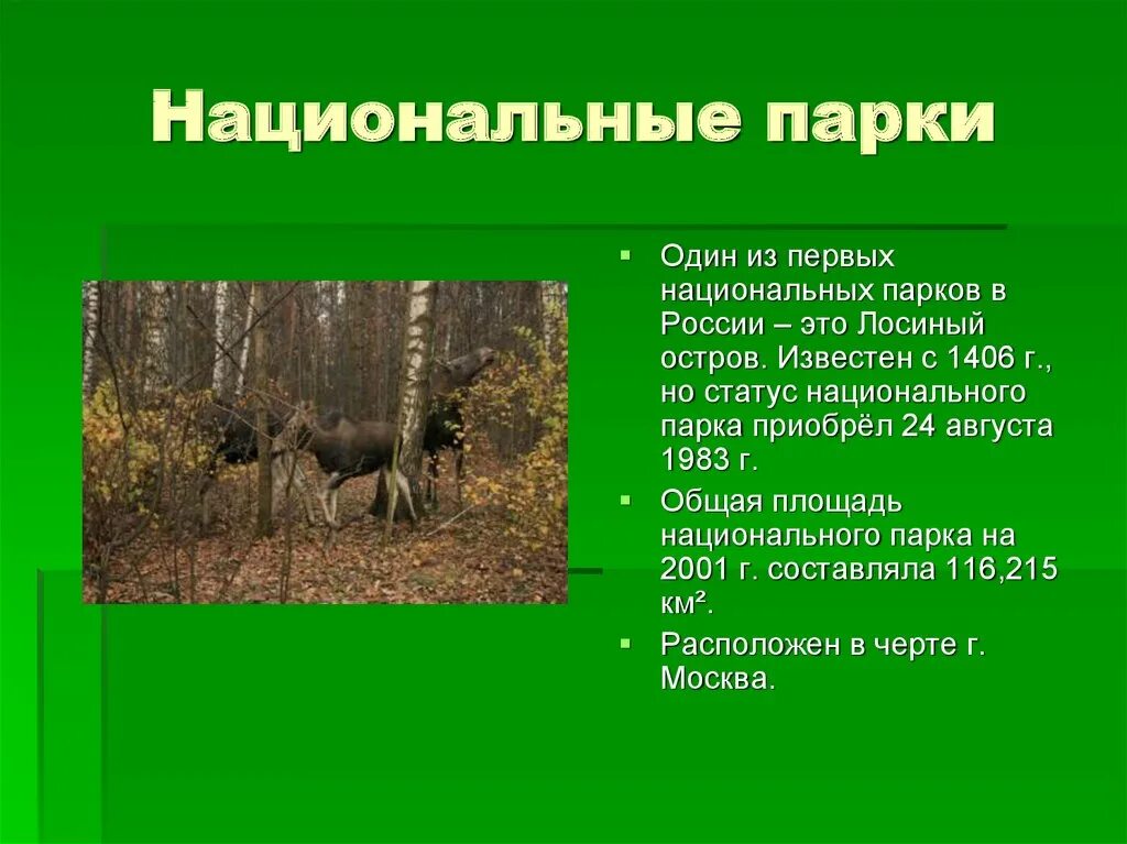 Зачем во всех странах создают заповедники. Заповедники и национальные парки. Заповедники и национальные парки России. Заповедник национальный парк. Заповедники и национальные парки России 4 класс.