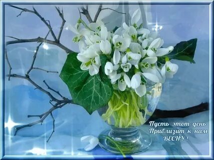 Весеннего мартовского настроения