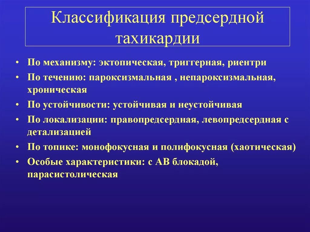 Желудочковая тахикардия классификация. Предсердные тахикардии классификация. Хаотическая предсердная тахикардия. Эктопическая предсердная тахикардия. Тахикардия осложнения