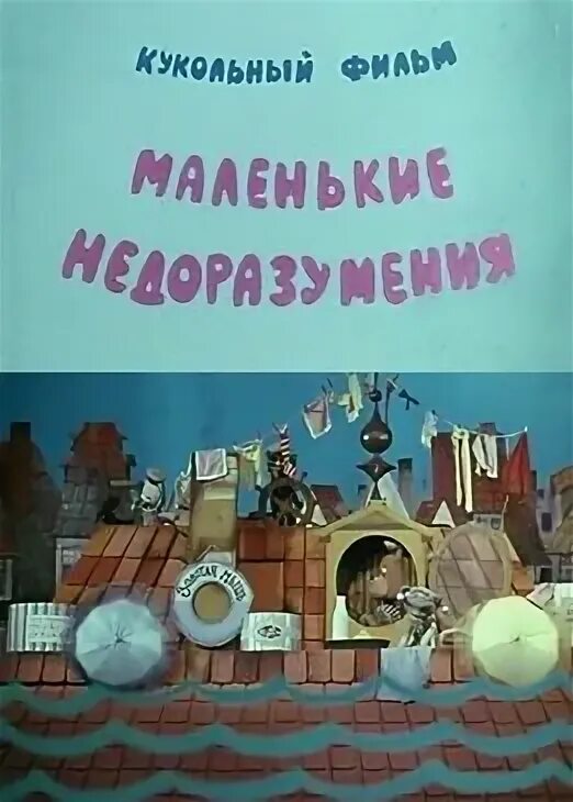 Маленькие недоразумения котик мотик 1970. Маленькие недоразумения 1970. Маленькие недоразумения. Маленькие недоразумения. Маленькие недоразумения котик мотик 1970.
