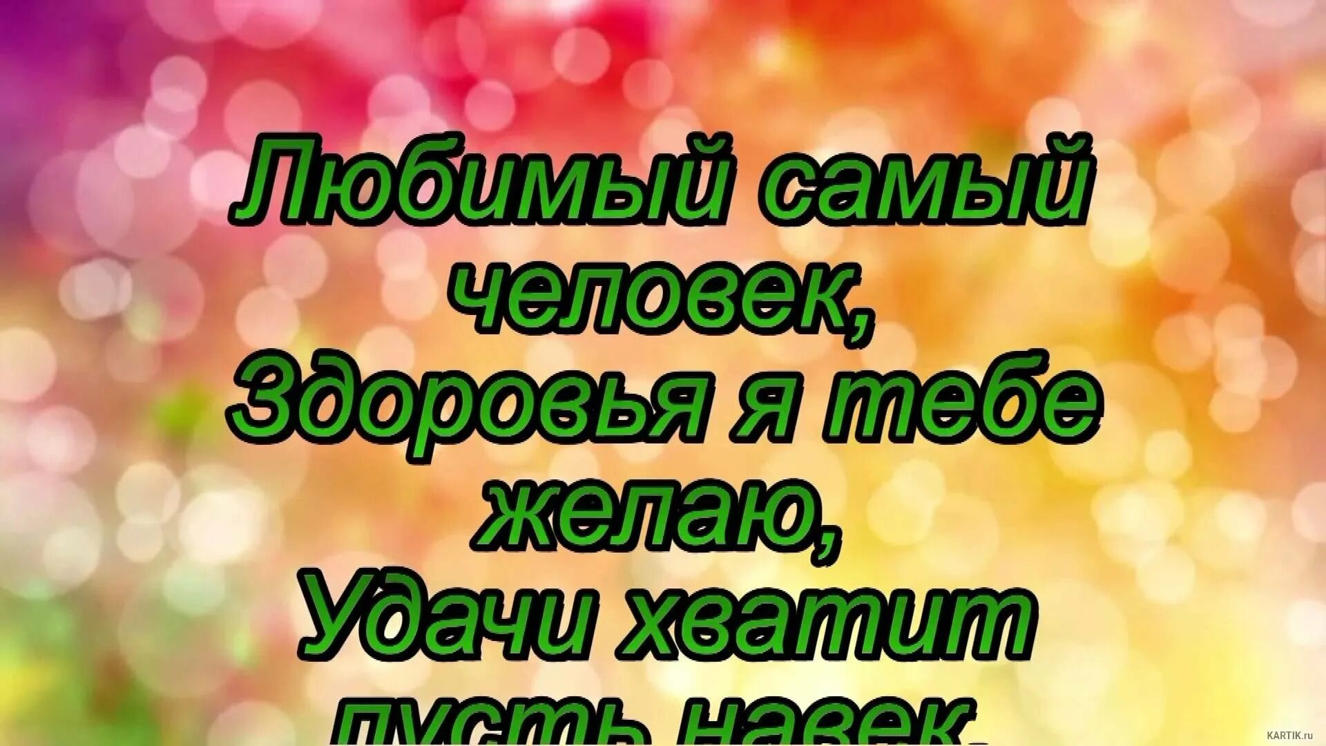 Поздравления жены мужу песни. С днём рождения любимый. С днём рождения любимому. Поздравление для любимого человека. Поздравление для любимого мужа.