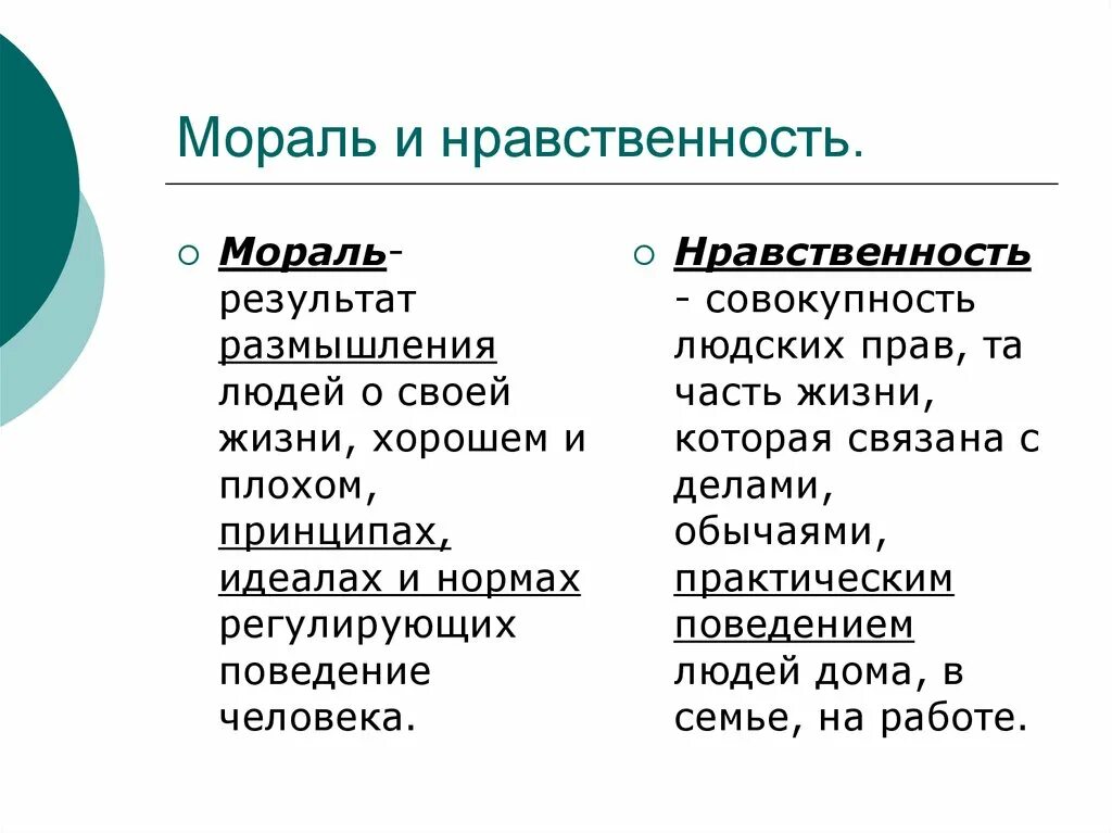 Моральные нормы тест. Сходства морали и нравственности таблица. Мораль и нравственность. Нравственность иморали. Понятие морали и нравственности.