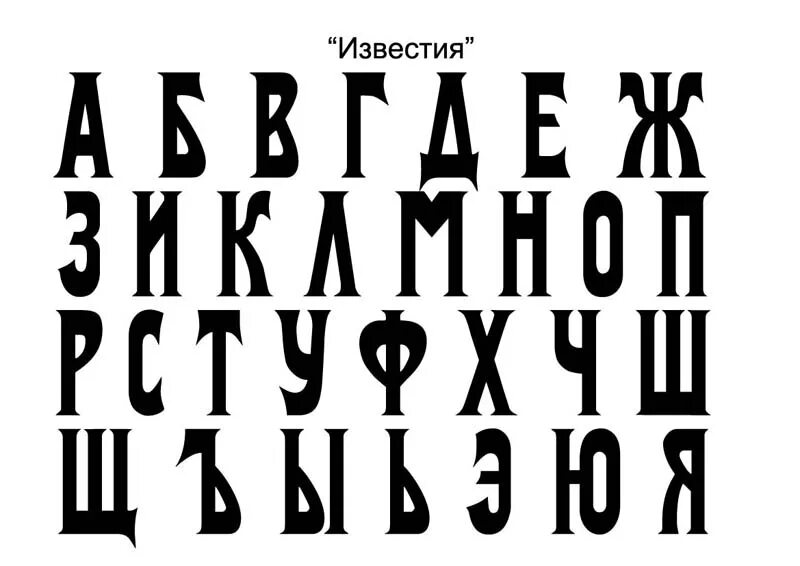 Создать шрифт на русском. Шрифт. Старинный шрифт. Шрифты на русском. Типографский шрифт.