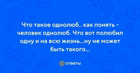 Однолюб
