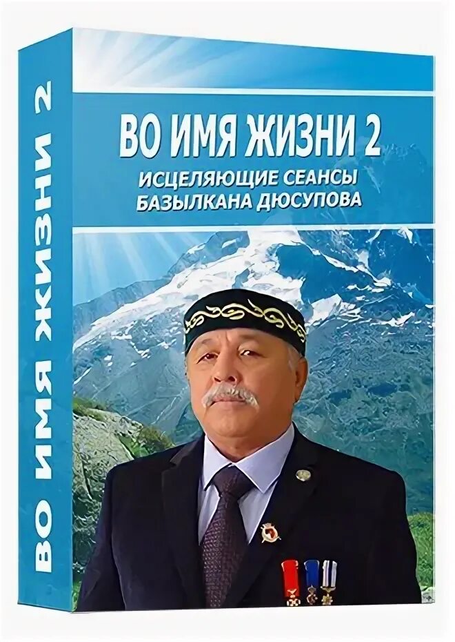 Сеанс дюсупова во имя жизни. Базылхан дюсупов во имя жизни. Диски Дюсупова. Сеансы Базылхана Дюсупова. Базылхан дюсупов основной сеанс исцеления.