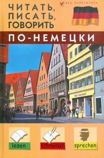 Будем говорить по немецки