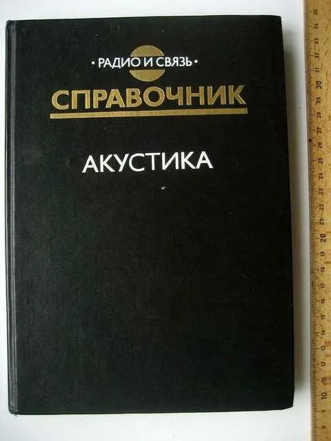 Справочник радио. Справочник акустика. Акустика книга. Справочник акустика сапожков. Акустика. Справочник 1989 г.