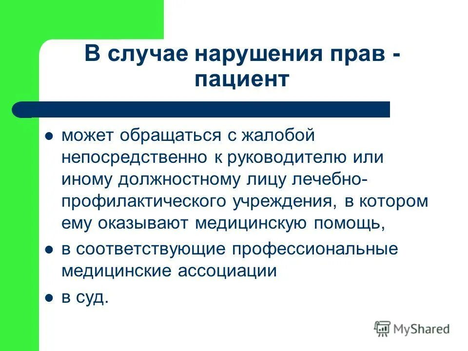 Имущественная ответственность индивидуального предпринимателя. Нарушен срок оказания услуг. Ответственность за неисполнение должностных обязанностей. В случае неисполнения данной обязанности. В случае нарушения прав пациента, он может обращаться с жалобой:.